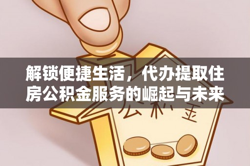 新疆解锁便捷生活，代办提取住房公积金服务的崛起与未来