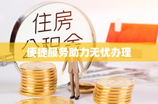 新疆便捷服务助力无忧办理