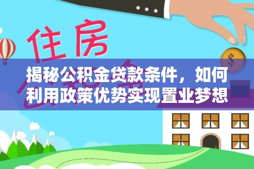 新疆揭秘公积金贷款条件，如何利用政策优势实现置业梦想