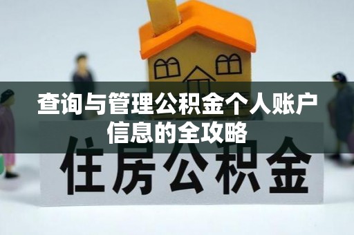 新疆查询与管理公积金个人账户信息的全攻略