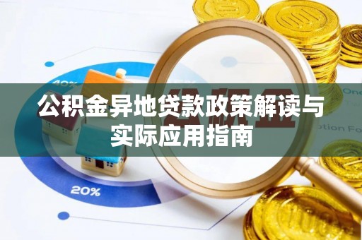 新疆公积金异地贷款政策解读与实际应用指南