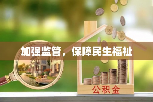 新疆加强监管，保障民生福祉