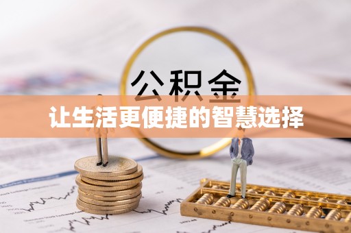 新疆让生活更便捷的智慧选择