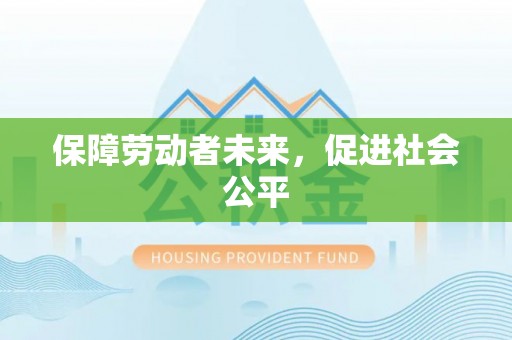 新疆保障劳动者未来，促进社会公平