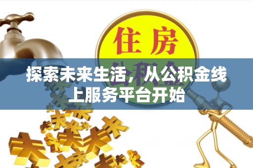 新疆探索未来生活，从公积金线上服务平台开始