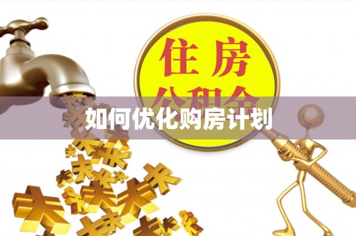 新疆如何优化购房计划
