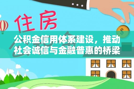 新疆公积金信用体系建设，推动社会诚信与金融普惠的桥梁