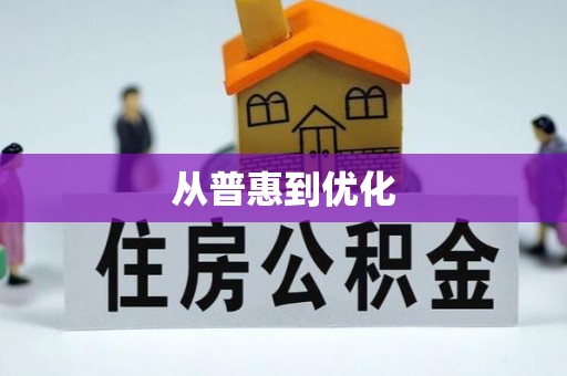 新疆从普惠到优化