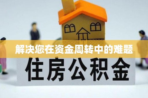 新疆解决您在资金周转中的难题