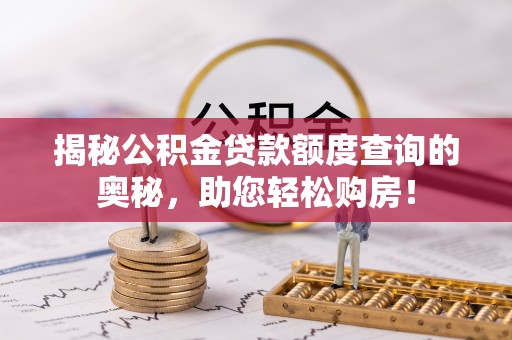 新疆揭秘公积金贷款额度查询的奥秘，助您轻松购房！