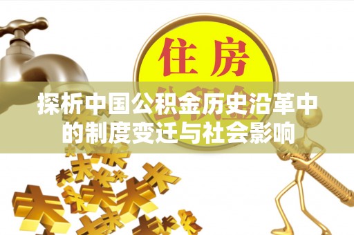 新疆探析中国公积金历史沿革中的制度变迁与社会影响
