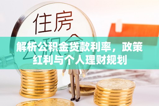 新疆解析公积金贷款利率，政策红利与个人理财规划
