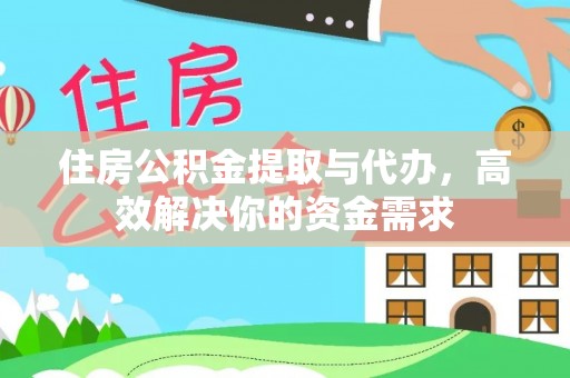 新疆住房公积金提取与代办，高效解决你的资金需求