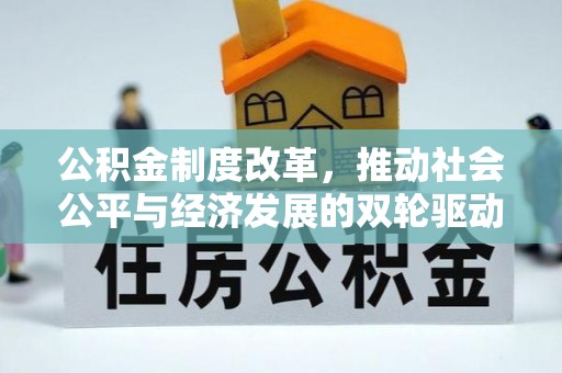 新疆公积金制度改革，推动社会公平与经济发展的双轮驱动