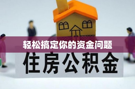 新疆轻松搞定你的资金问题