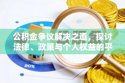新疆公积金争议解决之道，探讨法律、政策与个人权益的平衡