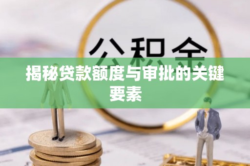 新疆揭秘贷款额度与审批的关键要素