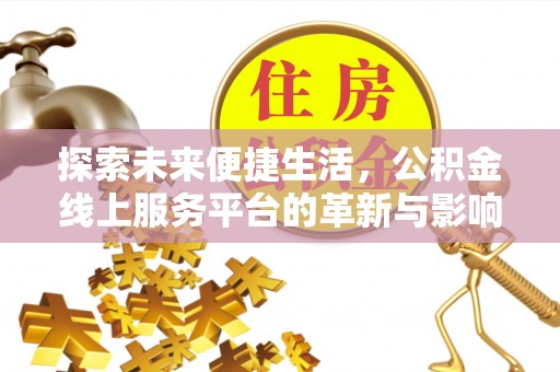 新疆探索未来便捷生活，公积金线上服务平台的革新与影响