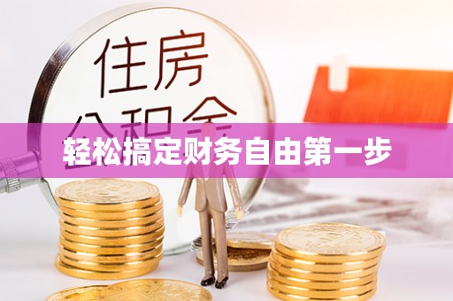 新疆轻松搞定财务自由第一步