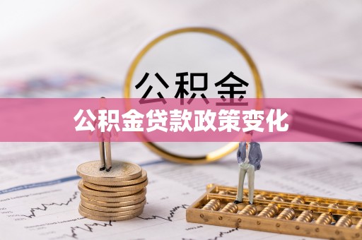 新疆公积金贷款政策变化