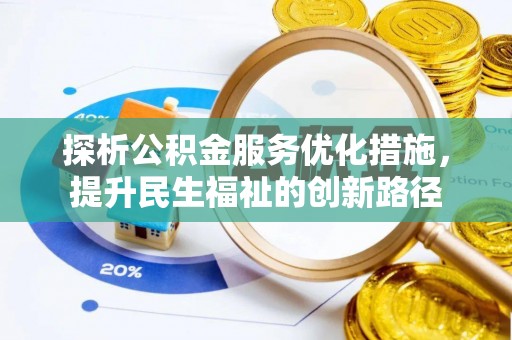 新疆探析公积金服务优化措施，提升民生福祉的创新路径
