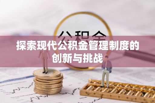 新疆探索现代公积金管理制度的创新与挑战