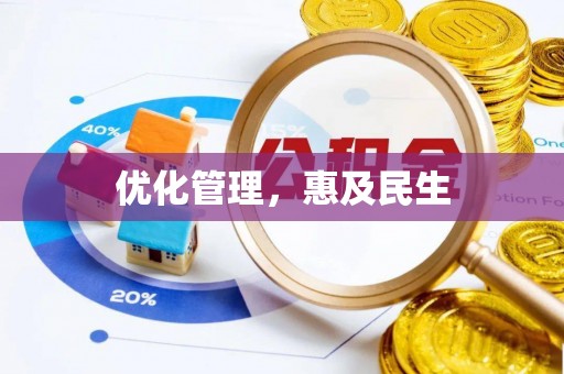 新疆优化管理，惠及民生