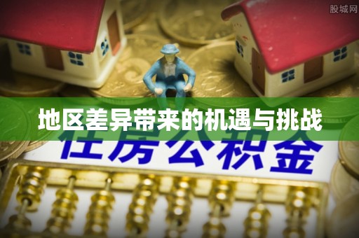 新疆地区差异带来的机遇与挑战
