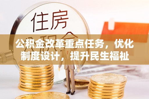 新疆公积金改革重点任务，优化制度设计，提升民生福祉