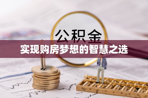 新疆实现购房梦想的智慧之选