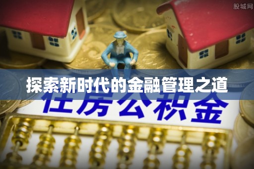 新疆探索新时代的金融管理之道