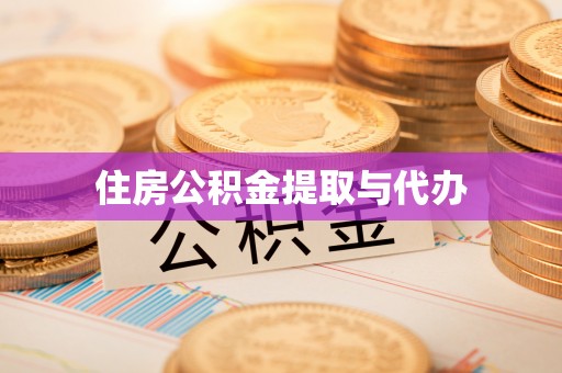 新疆住房公积金提取与代办