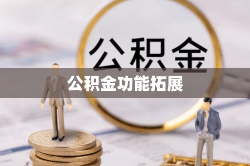 新疆公积金功能拓展