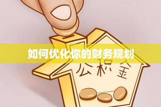 新疆如何优化你的财务规划
