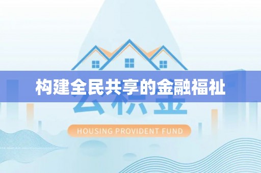 新疆构建全民共享的金融福祉