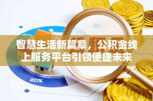 新疆智慧生活新篇章，公积金线上服务平台引领便捷未来