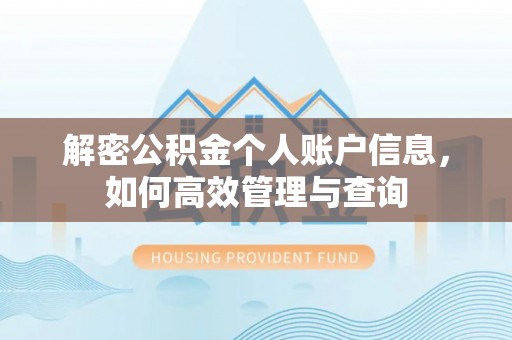 新疆解密公积金个人账户信息，如何高效管理与查询