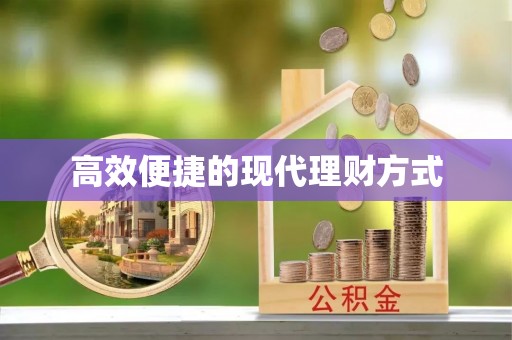 新疆高效便捷的现代理财方式