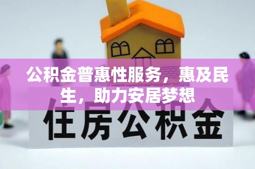 新疆公积金普惠性服务，惠及民生，助力安居梦想