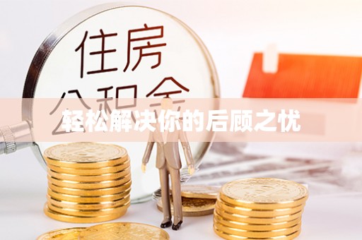 新疆轻松解决你的后顾之忧