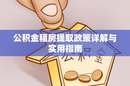 新疆公积金租房提取政策详解与实用指南