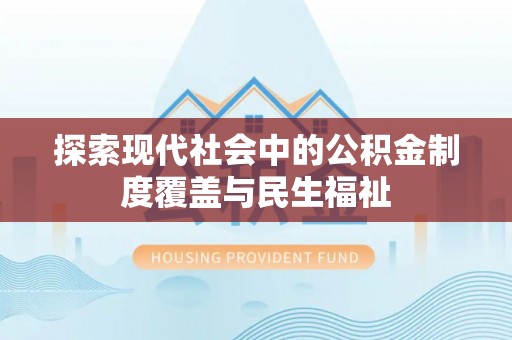 新疆探索现代社会中的公积金制度覆盖与民生福祉