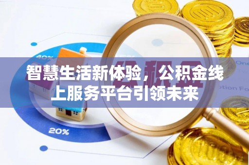 新疆智慧生活新体验，公积金线上服务平台引领未来