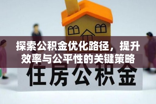 新疆探索公积金优化路径，提升效率与公平性的关键策略