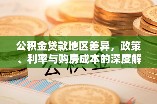 新疆公积金贷款地区差异，政策、利率与购房成本的深度解析
