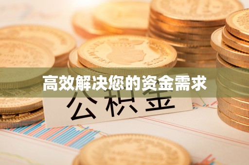 新疆高效解决您的资金需求