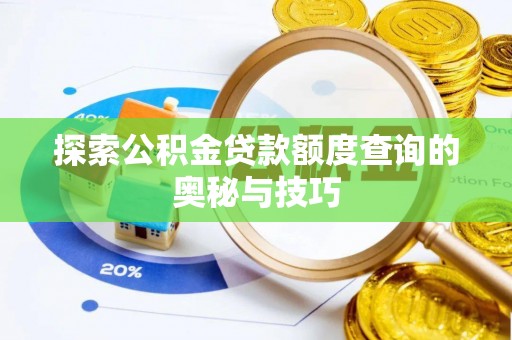 新疆探索公积金贷款额度查询的奥秘与技巧