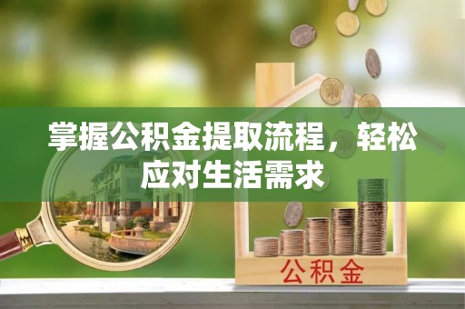 新疆掌握公积金提取流程，轻松应对生活需求