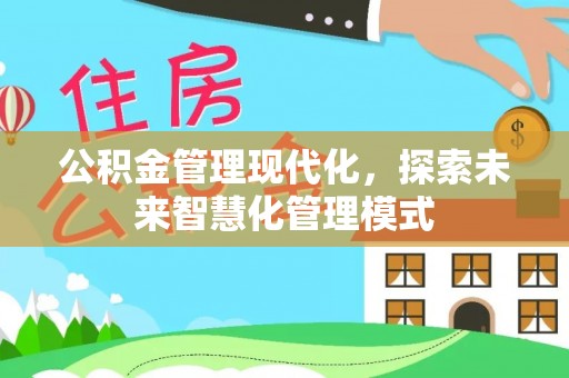 新疆公积金管理现代化，探索未来智慧化管理模式