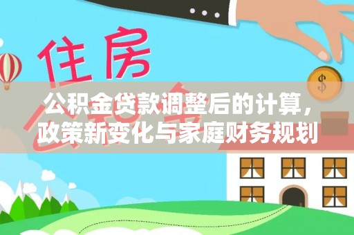 新疆公积金贷款调整后的计算，政策新变化与家庭财务规划